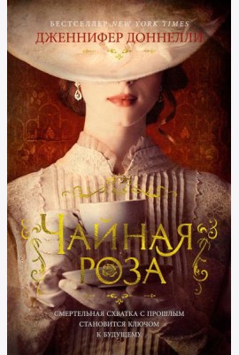 Чайная роза: роман (обл.)