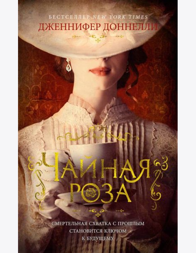 Чайная роза: роман (обл.)