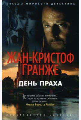 День Праха: роман