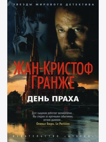День Праха: роман
