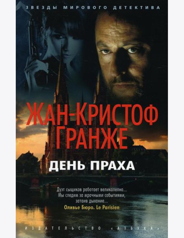 День Праха: роман