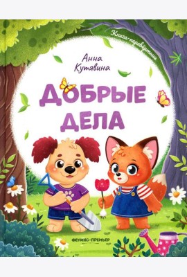 Добрые дела. Вежливые слова
