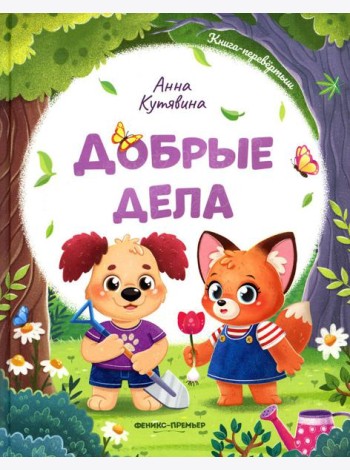 Добрые дела. Вежливые слова