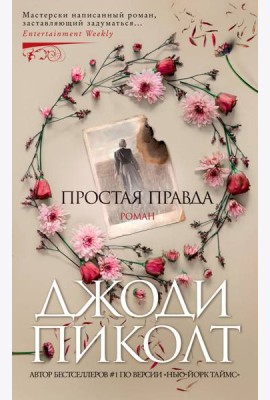 Простая правда: роман