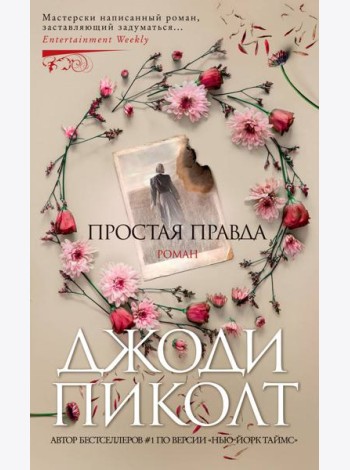 Простая правда: роман
