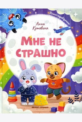 Мне не страшно. Правила безопасности