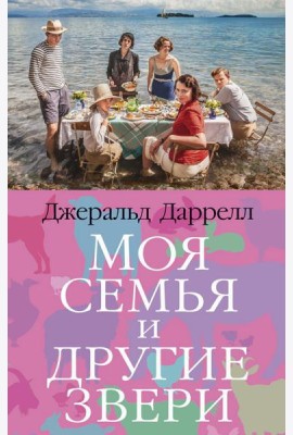 Моя семья и другие звери: роман