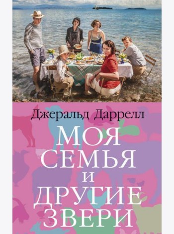 Моя семья и другие звери: роман