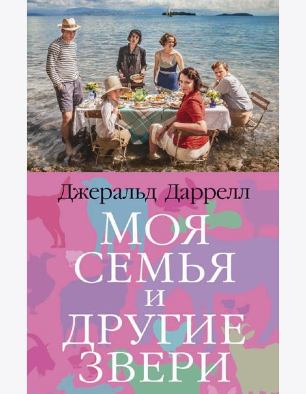 Моя семья и другие звери: роман