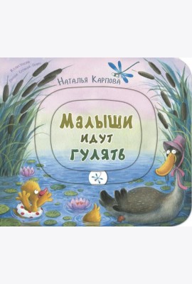Малыши идут гулять. Книжка-игрушка с движущимися элементами