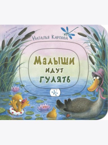 Малыши идут гулять. Книжка-игрушка с движущимися элементами