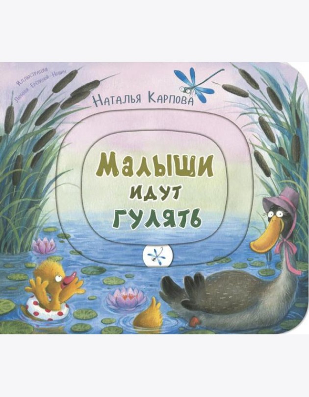Малыши идут гулять. Книжка-игрушка с движущимися элементами
