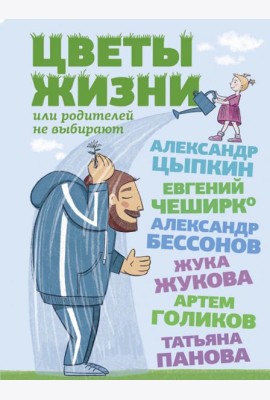 Цветы жизни, или Родителей не выбирают