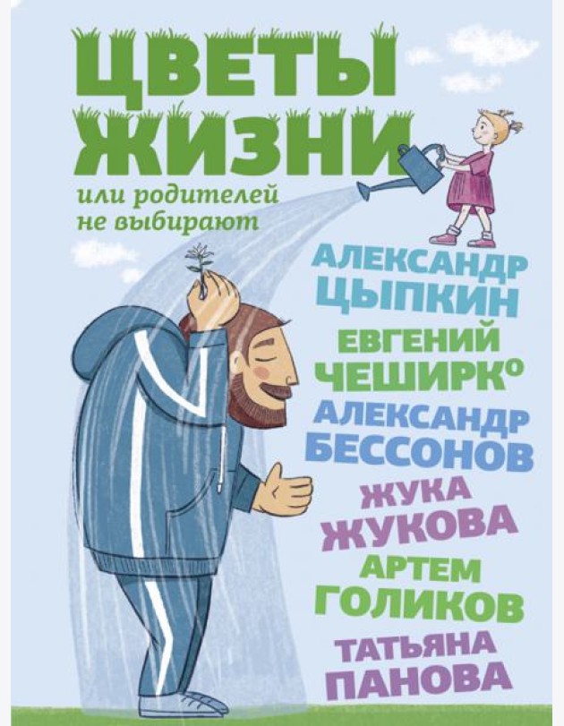 Цветы жизни, или Родителей не выбирают