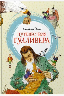 Путешествия Гулливера