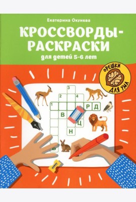 Кроссворды-раскраски для детей 5-6 лет