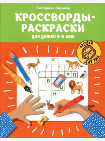 Кроссворды-раскраски для детей 5-6 лет