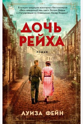 Дочь Рейха: роман