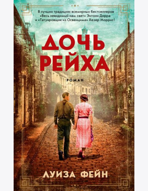 Дочь Рейха: роман