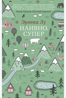 Наивно. Супер