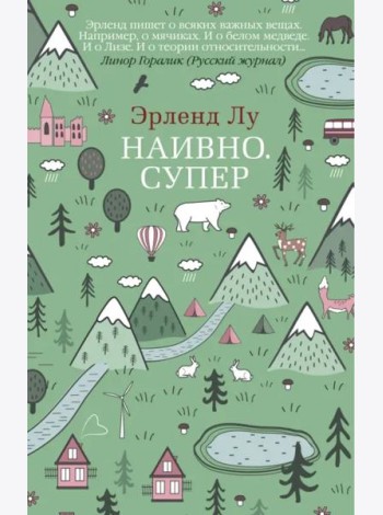 Наивно. Супер