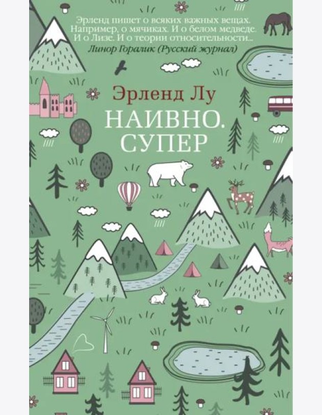 Наивно. Супер