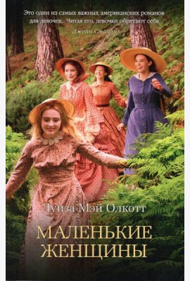 Маленькие женщины
