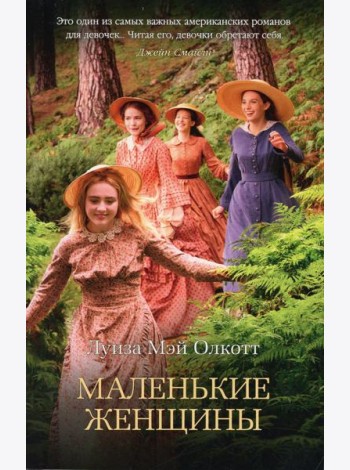 Маленькие женщины