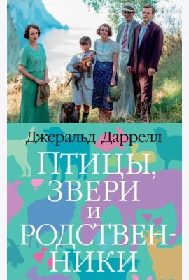 Птицы, звери и родственники (мягк/обл.)