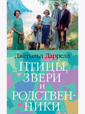 Птицы, звери и родственники (мягк/обл.)