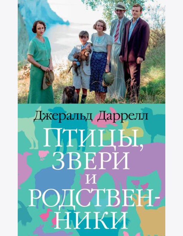 Птицы, звери и родственники (мягк/обл.)