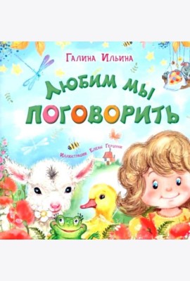 Любим мы поговорить