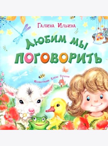 Любим мы поговорить