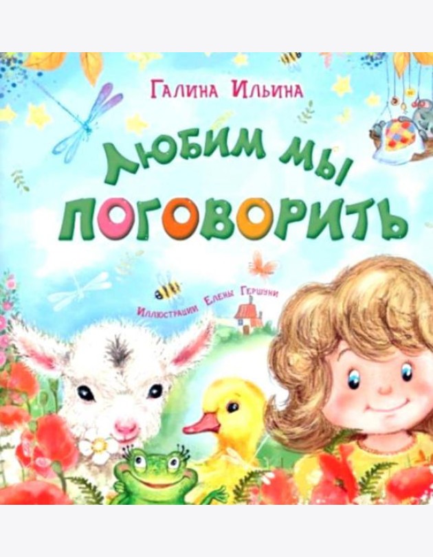 Любим мы поговорить