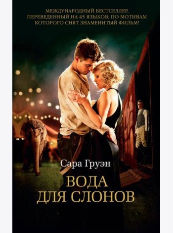 Вода для слонов