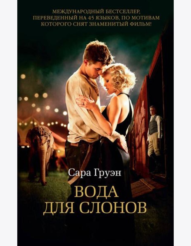 Вода для слонов