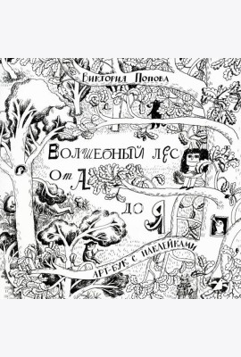 Волшебный лес от А до Я: арт-бук с наклейками