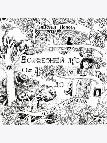 Волшебный лес от А до Я: арт-бук с наклейками