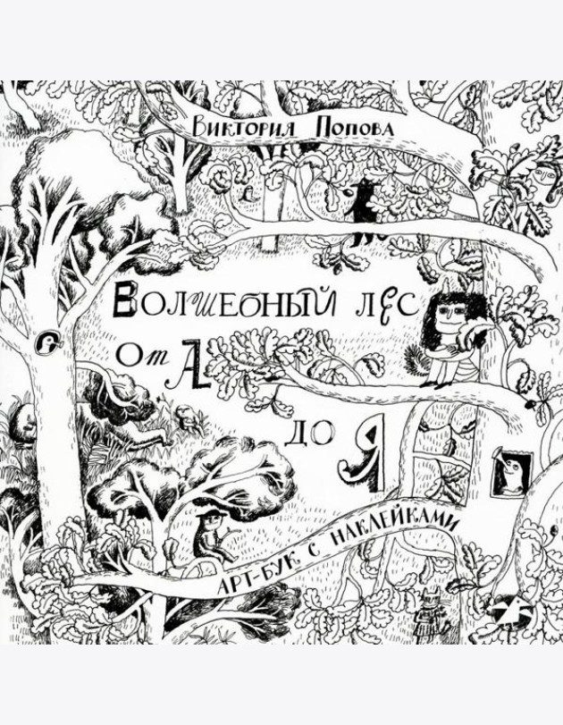 Волшебный лес от А до Я: арт-бук с наклейками