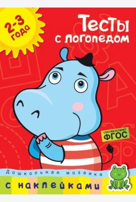 Тесты с логопедом 2-3 года (с наклейками)