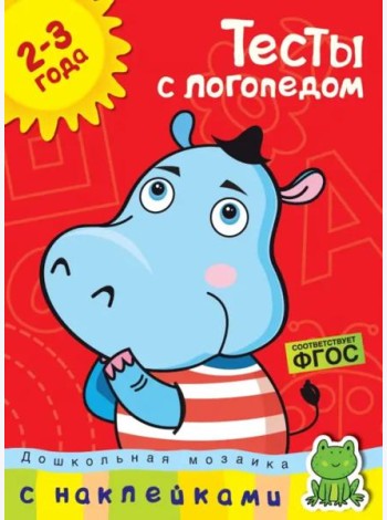 Тесты с логопедом 2-3 года (с наклейками)