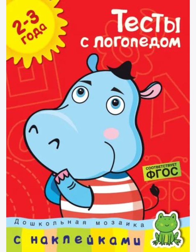 Тесты с логопедом 2-3 года (с наклейками)