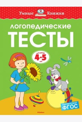 Логопедические тесты, 4-5 лет