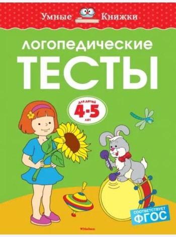 Логопедические тесты, 4-5 лет
