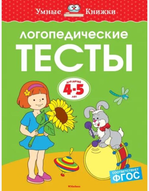 Логопедические тесты, 4-5 лет