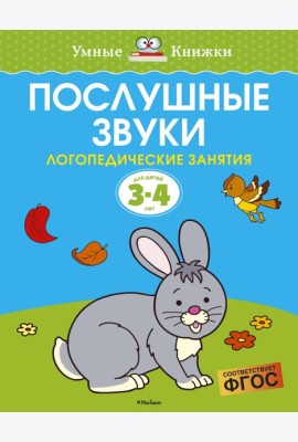 Послушные звуки (3-4 года)