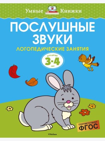 Послушные звуки (3-4 года)