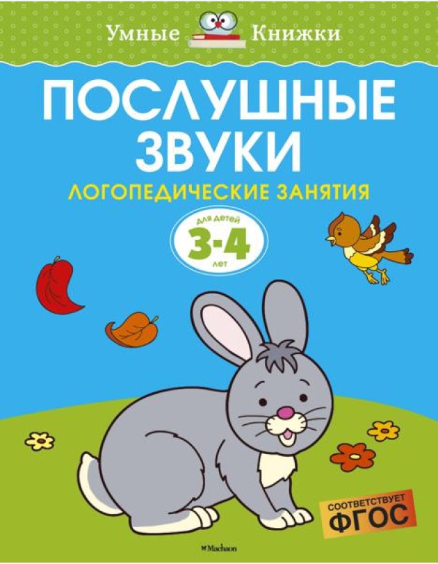 Послушные звуки (3-4 года)