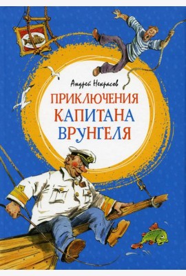 Приключения капитана Врунгеля: повесть-сказка