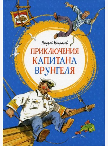 Приключения капитана Врунгеля: повесть-сказка